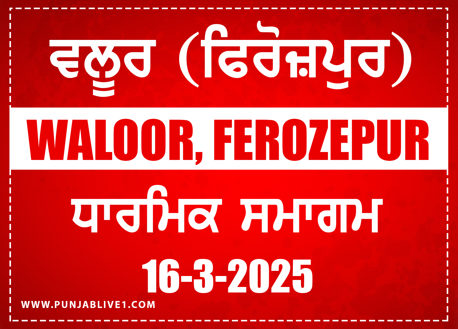 Waloor (Ferozepur) Dharmik Program 16 March 2025
